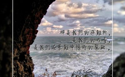 Soooradio 基督教廣播電台 每日 靜．聽．想 2023（302） - 詩篇46篇1節