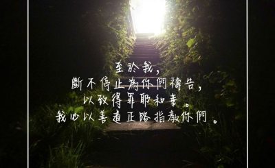 Soooradio 基督教廣播電台 每日 靜．聽．想 2023（303） - 撒母耳記上12章23節