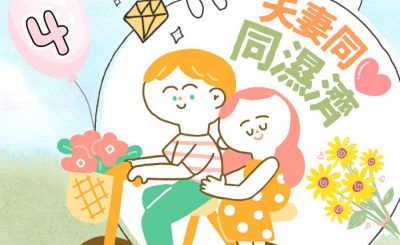 Soooradio 基督教廣播電台 港女日常（04）-夫妻同心同「濕濟」