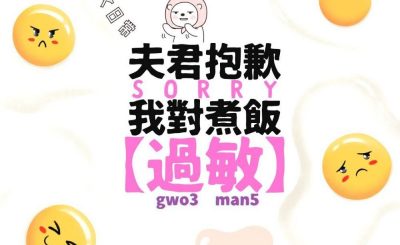 Soooradio 基督教廣播電台 港女日常（05）-夫君抱歉，我對煮飯「過敏」
