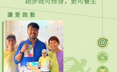 Soooradio 基督教廣播電台 讓愛跑動（02）-放鬆、自然、平衡：跑步既可修身，更可養生