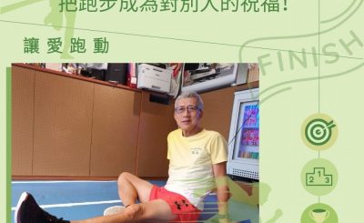 Soooradio 基督教廣播電台 讓愛跑動（03）-跑步、餐廳、社區關懷：把跑步成為對別人的祝福！