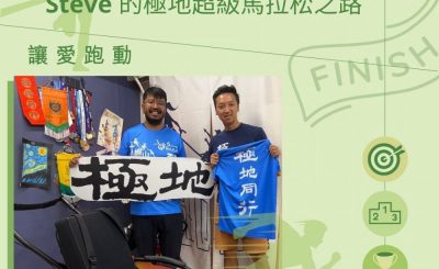 Soooradio 基督教廣播電台 讓愛跑動（04）-從跑數到跑步：Steve的極地超級馬拉松之路