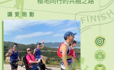 Soooradio 基督教廣播電台 讓愛跑動（05）-極地，也是人生的崎嶇之處：極地同行的共融之路