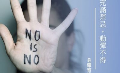 Soooradio 基督教廣播電台 身體會說話（02）-充滿禁忌，動彈不得