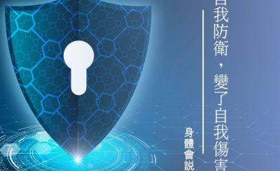Soooradio 基督教廣播電台 身體會說話（03）-自我防衛變了自我傷害