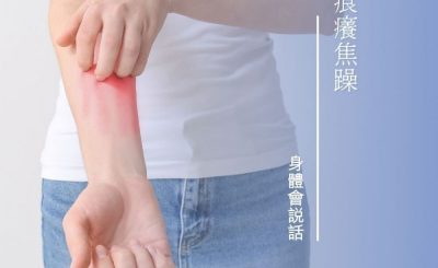 Soooradio 基督教廣播電台 身體會說話（04）-痕癢焦躁
