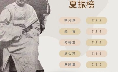 Soooradio 基督教廣播電台 中華信仰英雄榜（06）-不怕拳亂，只怕霍亂：夏振榜