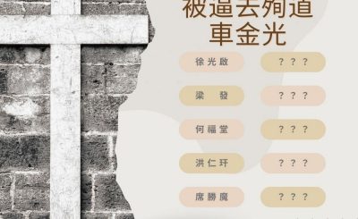 Soooradio 基督教廣播電台 中華信仰英雄榜（07）-強行信耶穌、被逼去殉道：車金光