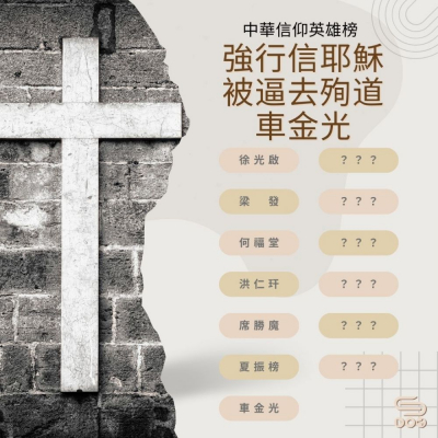 Soooradio 基督教廣播電台 中華信仰英雄榜（07）-強行信耶穌、被逼去殉道：車金光