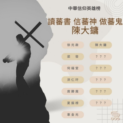 Soooradio 基督教廣播電台 中華信仰英雄榜（08）-讀蕃書，信蕃神，做蕃鬼：陳大鏞