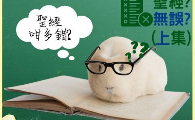 Soooradio 基督教廣播電台 信仰不像你預期VI（06）-聖經無誤？（上集）