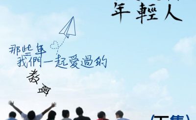 Soooradio 基督教廣播電台 信仰不像你預期VI（09）-站於天地之間的年輕人（下集）