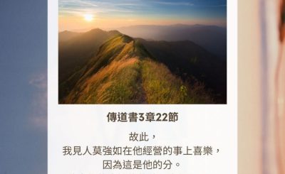 Soooradio 基督教廣播電台 每日 靜．聽．想 2023（305） - 傳道書3章22節
