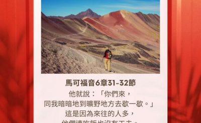Soooradio 基督教廣播電台 每日 靜．聽．想 2023（306） - 馬可福音6章31-32節