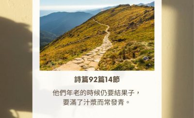 Soooradio 基督教廣播電台 每日 靜．聽．想 2023（307） - 詩篇92篇14節