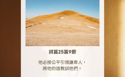 Soooradio 基督教廣播電台 每日 靜．聽．想 2023（310） - 詩篇25篇9節