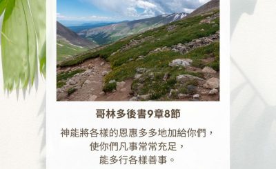 Soooradio 基督教廣播電台 每日 靜．聽．想 2023（311） - 哥林多後書9章8節