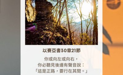 Soooradio 基督教廣播電台 每日 靜．聽．想 2023（314） - 以賽亞書30章21節