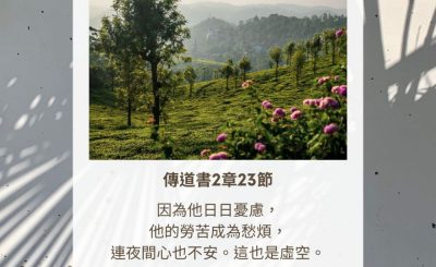Soooradio 基督教廣播電台 每日 靜．聽．想 2023（315） - 傳道書2章23節