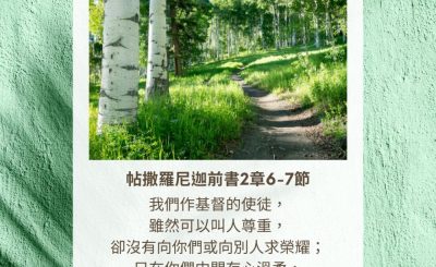 Soooradio 基督教廣播電台 每日 靜．聽．想 2023（317） - 帖撒羅尼迦前書2章6-7節