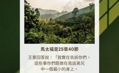 Soooradio 基督教廣播電台 每日 靜．聽．想 2023（319） - 馬太福音25章40節
