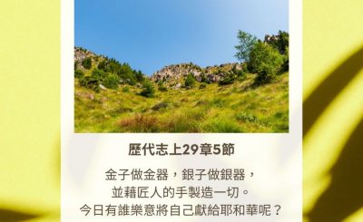 Soooradio 基督教廣播電台 每日 靜．聽．想 2023（321） - 歷代志上29章5節