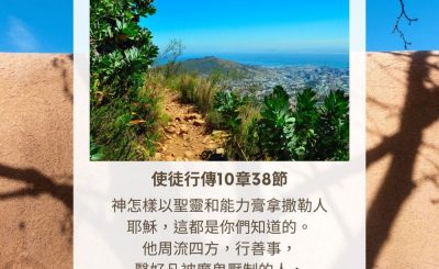 Soooradio 基督教廣播電台 每日 靜．聽．想 2023（322） - 使徒行傳10章38節
