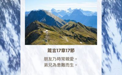 Soooradio 基督教廣播電台 每日 靜．聽．想 2023（323） - 箴言17章17節