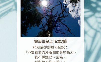 Soooradio 基督教廣播電台 每日 靜．聽．想 2023（324） - 撒母耳記上16章7節