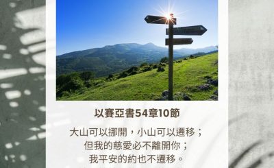 Soooradio 基督教廣播電台 每日 靜．聽．想 2023（326） - 以賽亞書54章10節