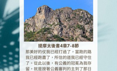 Soooradio 基督教廣播電台 每日 靜．聽．想 2023（329） - 提摩太後書4章7-8節