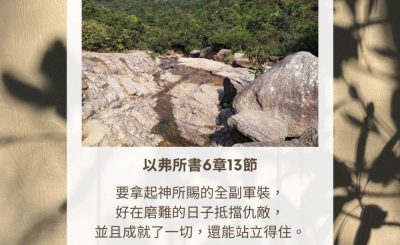 Soooradio 基督教廣播電台 每日 靜．聽．想 2023（330） - 以弗所書6章13節