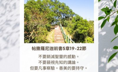 Soooradio 基督教廣播電台 每日 靜．聽．想 2023（333） - 帖撒羅尼迦前書5章19-22節