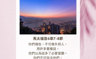 Soooradio 基督教廣播電台 每日 靜．聽．想 2023（334） - 馬太福音6章7-8節