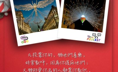 Soooradio 基督教廣播電台 每日 靜．聽．想 2023（338） - 詩篇5篇11節