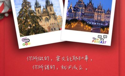 Soooradio 基督教廣播電台 每日 靜．聽．想 2023（340） - 箴言16章3節