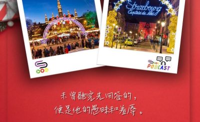 Soooradio 基督教廣播電台 每日 靜．聽．想 2023（341） - 箴言18章13節