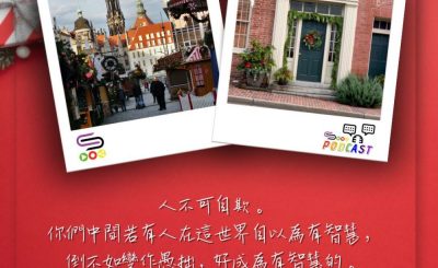 Soooradio 基督教廣播電台 每日 靜．聽．想 2023（342） - 哥林多前書3章18節