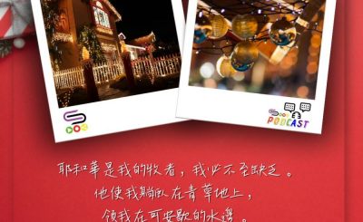 Soooradio 基督教廣播電台 每日 靜．聽．想 2023（343） - 詩篇23篇1-2節