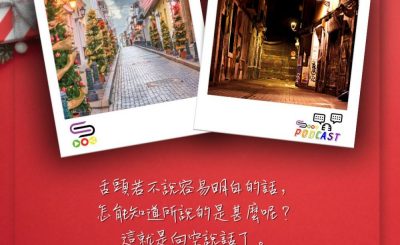 Soooradio 基督教廣播電台 每日 靜．聽．想 2023（347） - 哥林多前書14章9節