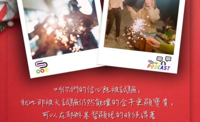 Soooradio 基督教廣播電台 每日 靜．聽．想 2023（348） - 彼得前書1章7節