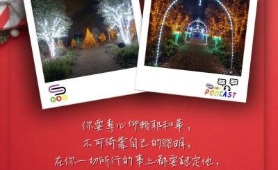 Soooradio 基督教廣播電台 每日 靜．聽．想 2023（349） - 箴言3章5-6節