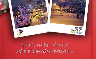 Soooradio 基督教廣播電台 每日 靜．聽．想 2023（351） - 腓立比書3章17節