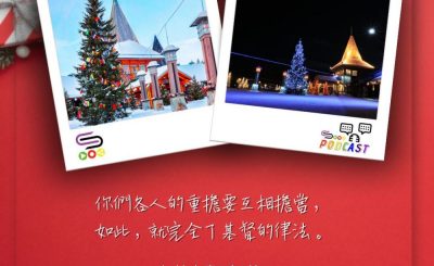 Soooradio 基督教廣播電台 每日 靜．聽．想 2023（353） - 加拉太書6章2節