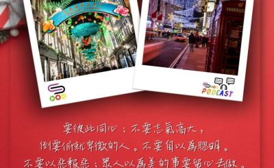 Soooradio 基督教廣播電台 每日 靜．聽．想 2023（354） - 羅馬書12章16-18節