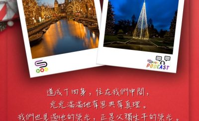 Soooradio 基督教廣播電台 每日 靜．聽．想 2023（356） - 約翰福音1章14節