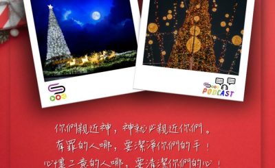 Soooradio 基督教廣播電台 每日 靜．聽．想 2023（357） - 雅各書4章8節
