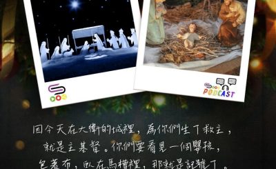 Soooradio 基督教廣播電台 每日 靜．聽．想 2023（358） - 路加福音2章11-12節