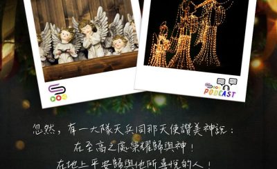 Soooradio 基督教廣播電台 每日 靜．聽．想 2023（359） - 路加福音2章13-14節